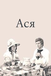 Ася из фильмографии Олег Каравайчук в главной роли.