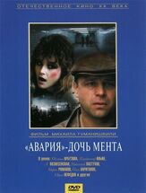 «Авария» — дочь мента - лучший фильм в фильмографии Валентина Березуцкая