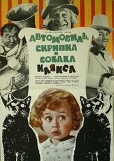 Автомобиль, скрипка и собака Клякса из фильмографии Максим Дунаевский в главной роли.