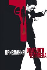 Признания опасного человека - лучший фильм в фильмографии Саманта Бэнтон