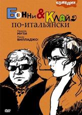 Бонни и Клайд по-итальянски из фильмографии Орнелла Мути в главной роли.