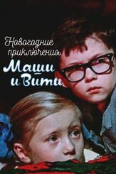 Новогодние приключения Маши и Вити из фильмографии Георгий Штиль в главной роли.