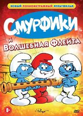Смурфики и волшебная флейта из фильмографии Жак Сирон в главной роли.