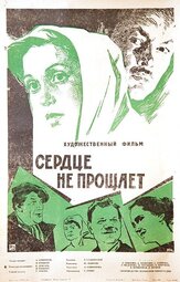 Сердце не прощает из фильмографии Сергей Никоненко в главной роли.
