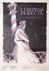 Северная повесть из фильмографии Павел Винник в главной роли.