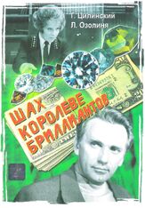 Шах королеве бриллиантов из фильмографии Светлана Светличная в главной роли.
