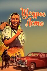 Щедрое лето - лучший фильм в фильмографии Нина Архипова