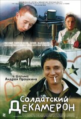 Солдатский декамерон - лучший фильм в фильмографии Марат Ким