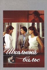 Школьный вальс - лучший фильм в фильмографии Юрий Соломин