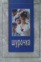 Шурочка из фильмографии Валентин Смирнитский в главной роли.