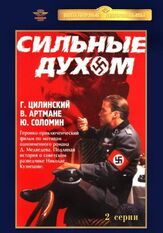 Сильные духом из фильмографии Александр Белявский в главной роли.