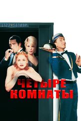 Четыре комнаты из фильмографии Дженнифер Билз в главной роли.