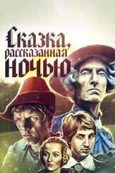 Сказка, рассказанная ночью из фильмографии Леонид Ярмольник в главной роли.