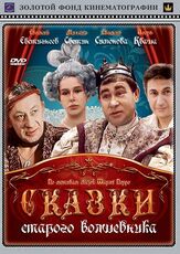 Сказки старого волшебника из фильмографии Валентина Талызина в главной роли.