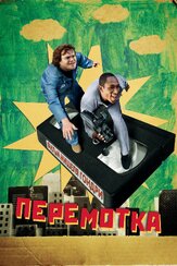 Перемотка - лучший фильм в фильмографии Марселин Хьюго