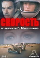 Скорость из фильмографии Николай Фоменко в главной роли.