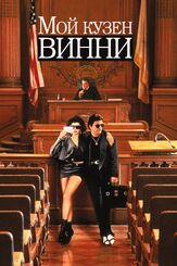 Мой кузен Винни из фильмографии Питер Диминг в главной роли.