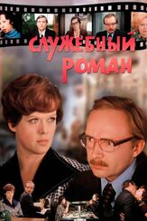 Служебный роман из фильмографии Ёла Санько в главной роли.