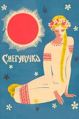 Снегурочка из фильмографии Людмила Безуглая в главной роли.