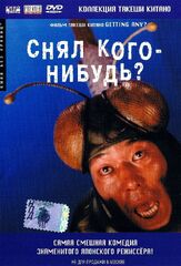 Снял кого-нибудь? - лучший фильм в фильмографии Моэко Эдзава