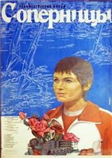 Соперницы из фильмографии Георгий Вицин в главной роли.