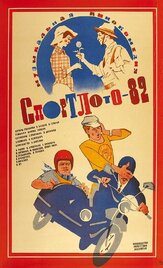 Спортлото-82 - лучший фильм в фильмографии Юрий Попович