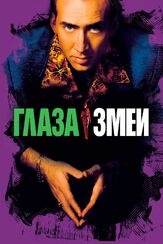 Глаза змеи - лучший фильм в фильмографии Фредерик Де Гранпре