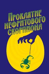 Проклятие нефритового скорпиона из фильмографии Вуди Аллен в главной роли.