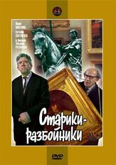 Старики-разбойники из фильмографии Валентина Талызина в главной роли.
