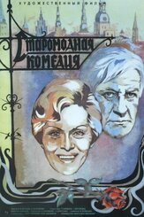Старомодная комедия из фильмографии Алиса Фрейндлих в главной роли.