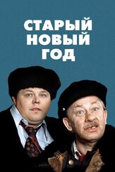 Старый Новый год - лучший фильм в фильмографии Борис Бланк