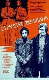 Странная женщина из фильмографии Валерий Тодоровский в главной роли.