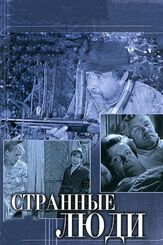 Странные люди из фильмографии Сергей Никоненко в главной роли.