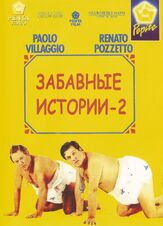 Комики 2 из фильмографии Романо Пуппо в главной роли.