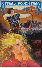 Стрелы Робин Гуда из фильмографии Артем Карапетян в главной роли.