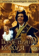 Новое платье короля - лучший фильм в фильмографии Андрей Хрыч
