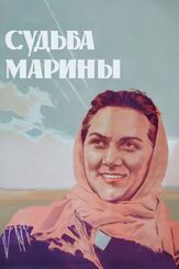 Судьба Марины из фильмографии Татьяна Конюхова в главной роли.