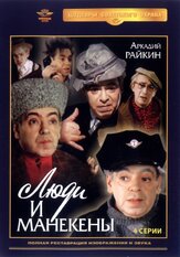 Люди и манекены из фильмографии Геннадий Гладков в главной роли.