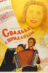 Свадьба с приданым из фильмографии Ольга Аросева в главной роли.