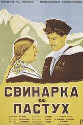 Свинарка и пастух - лучший фильм в фильмографии Тихон Хренников