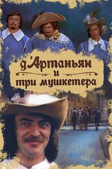 Д`Артаньян и три мушкетера из фильмографии Максим Дунаевский в главной роли.