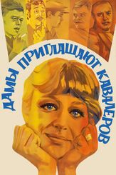 Дамы приглашают кавалеров из фильмографии Леонид Куравлёв в главной роли.