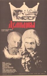 Демидовы из фильмографии Леонид Куравлёв в главной роли.