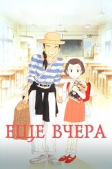 Ещё вчера - лучший фильм в фильмографии Иссэй Такахаси