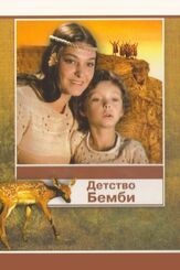 Детство Бемби из фильмографии Лев Дуров в главной роли.