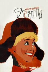 Девчата - лучший фильм в фильмографии Светлана Дружинина