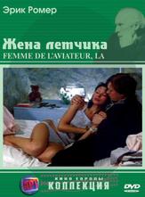 Жена летчика - лучший фильм в фильмографии Филипп Каруа