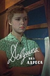Девушка без адреса - лучший фильм в фильмографии Ольга Аросева