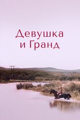 Девушка и Гранд из фильмографии Аристарх Ливанов в главной роли.