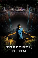 Торговец сном - лучший фильм в фильмографии Леонор Варела